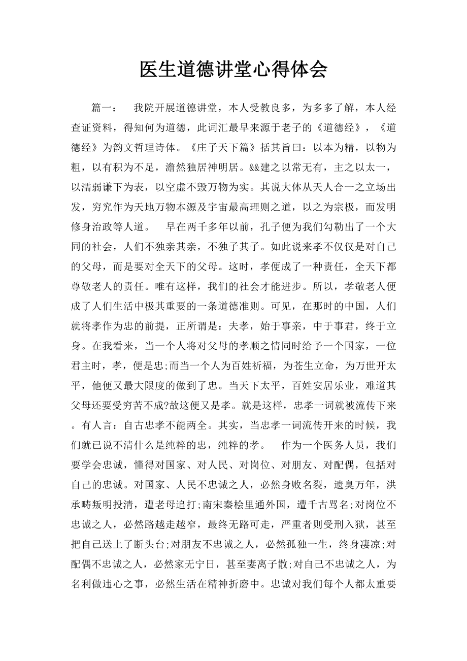 医生道德讲堂心得体会.docx_第1页