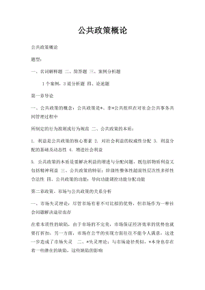 公共政策概论(1).docx