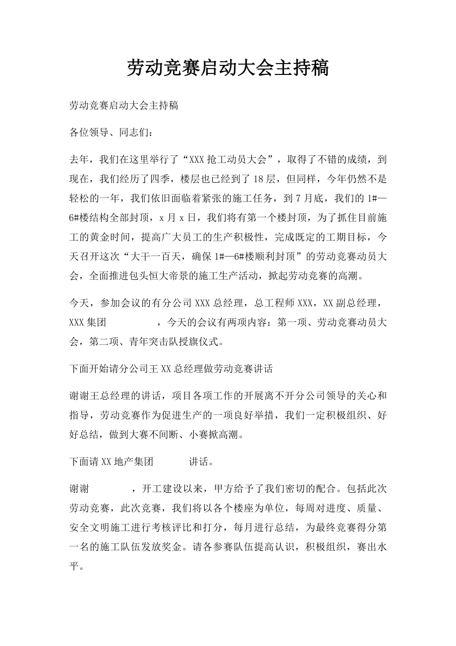 劳动竞赛启动大会主持稿.docx_第1页