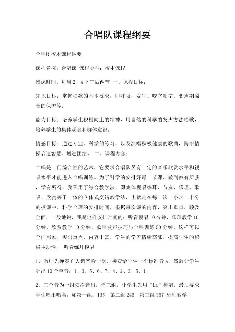 合唱队课程纲要.docx_第1页