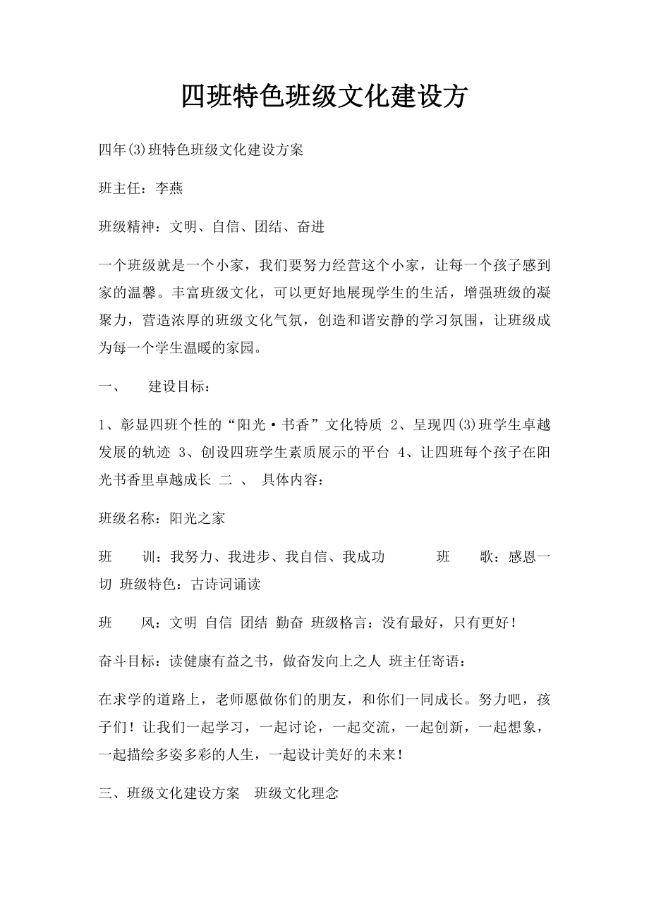 四班特色班级文化建设方.docx_第1页