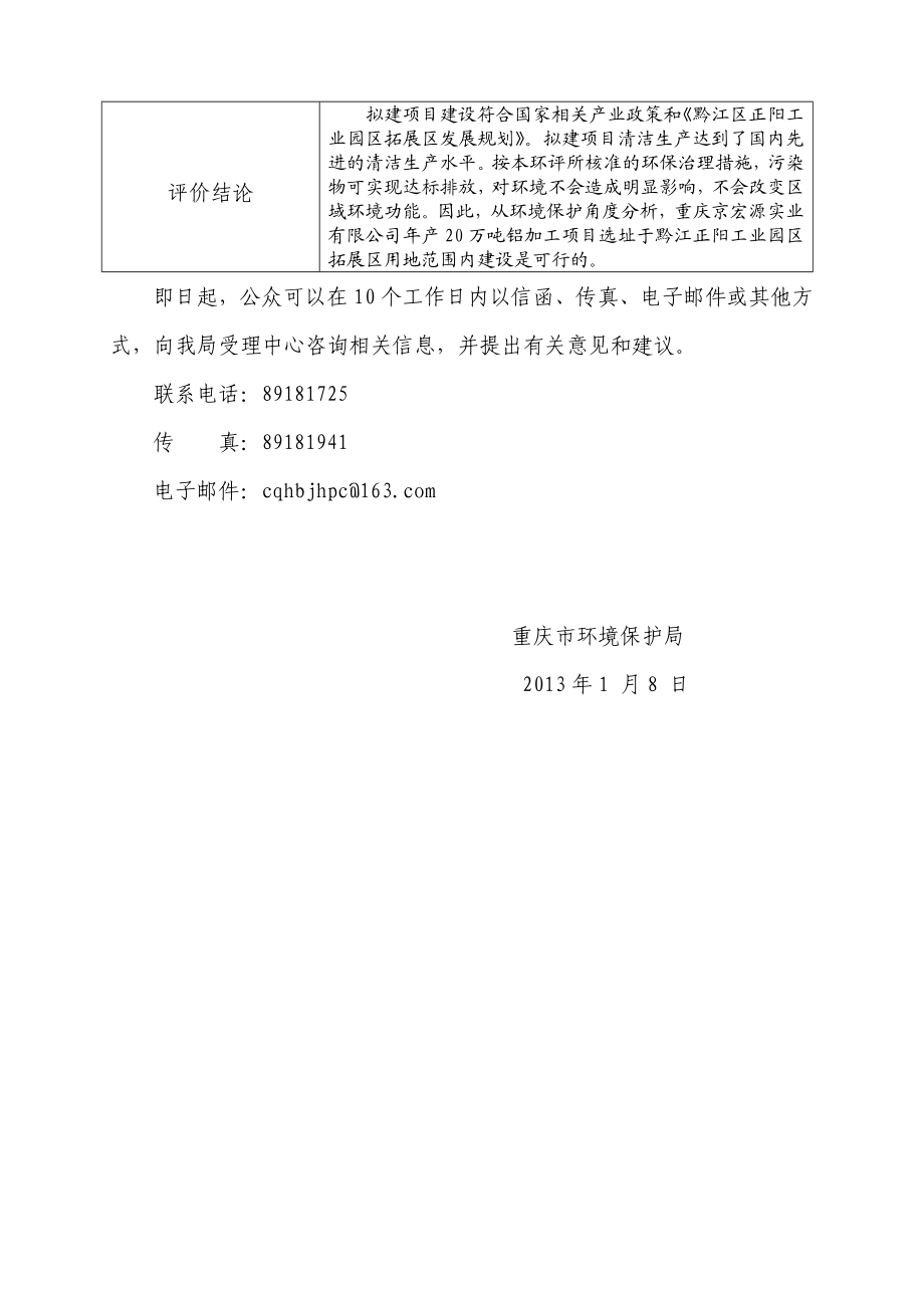 重庆京宏源实业有限公司产20万吨铝加工项目环境影响评价报告书.doc_第2页