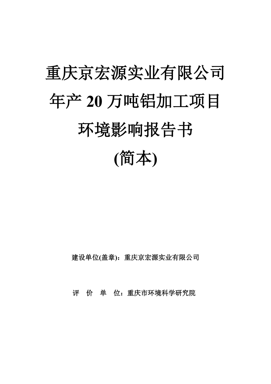 重庆京宏源实业有限公司产20万吨铝加工项目环境影响评价报告书.doc_第3页