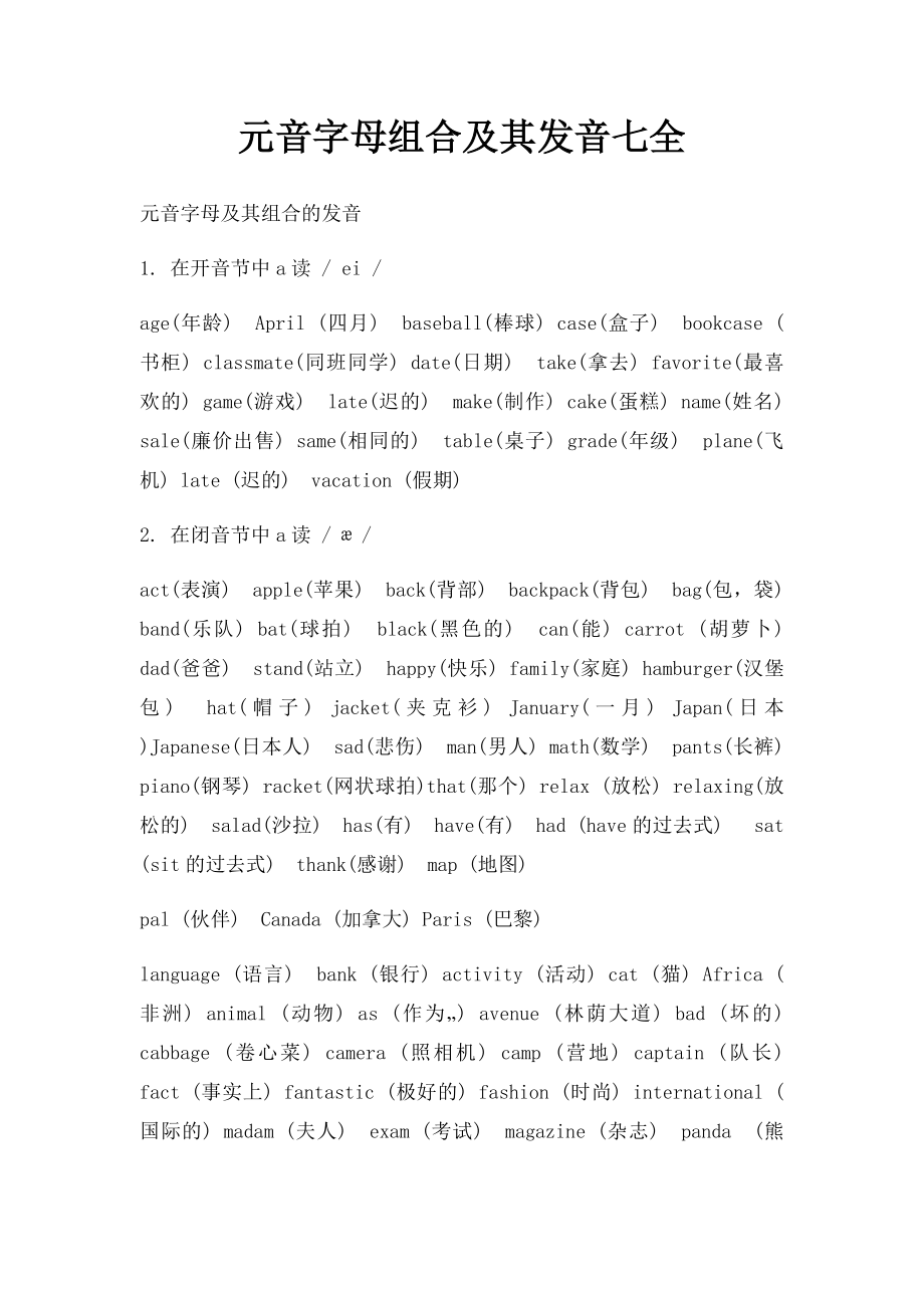 元音字母组合及其发音七全.docx_第1页