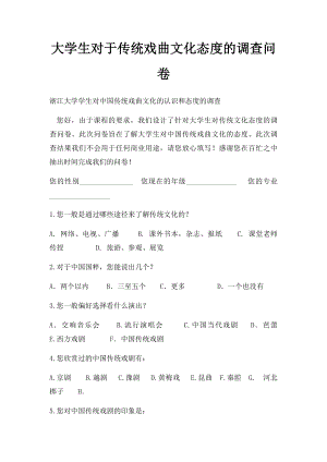 大学生对于传统戏曲文化态度的调查问卷.docx