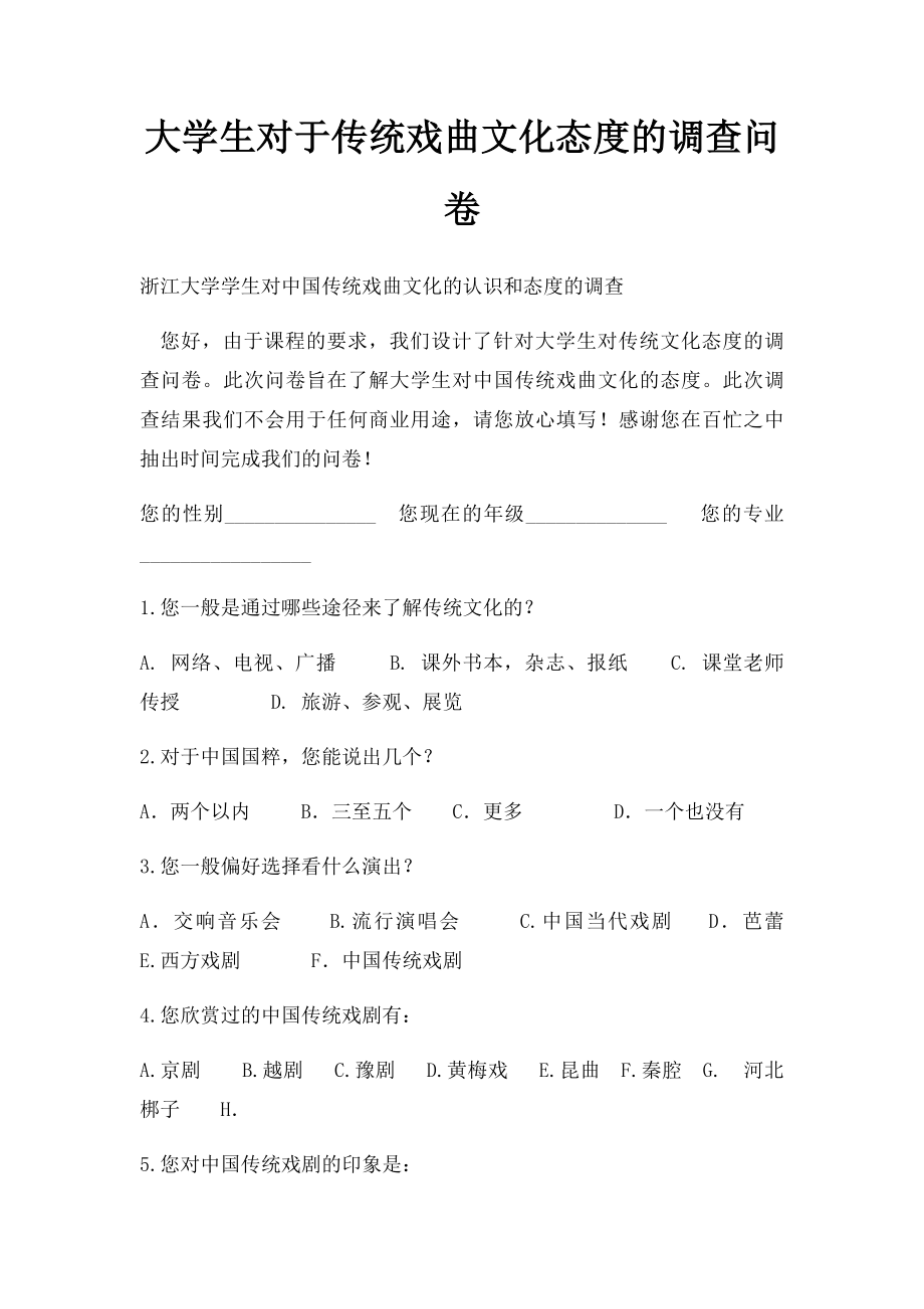 大学生对于传统戏曲文化态度的调查问卷.docx_第1页