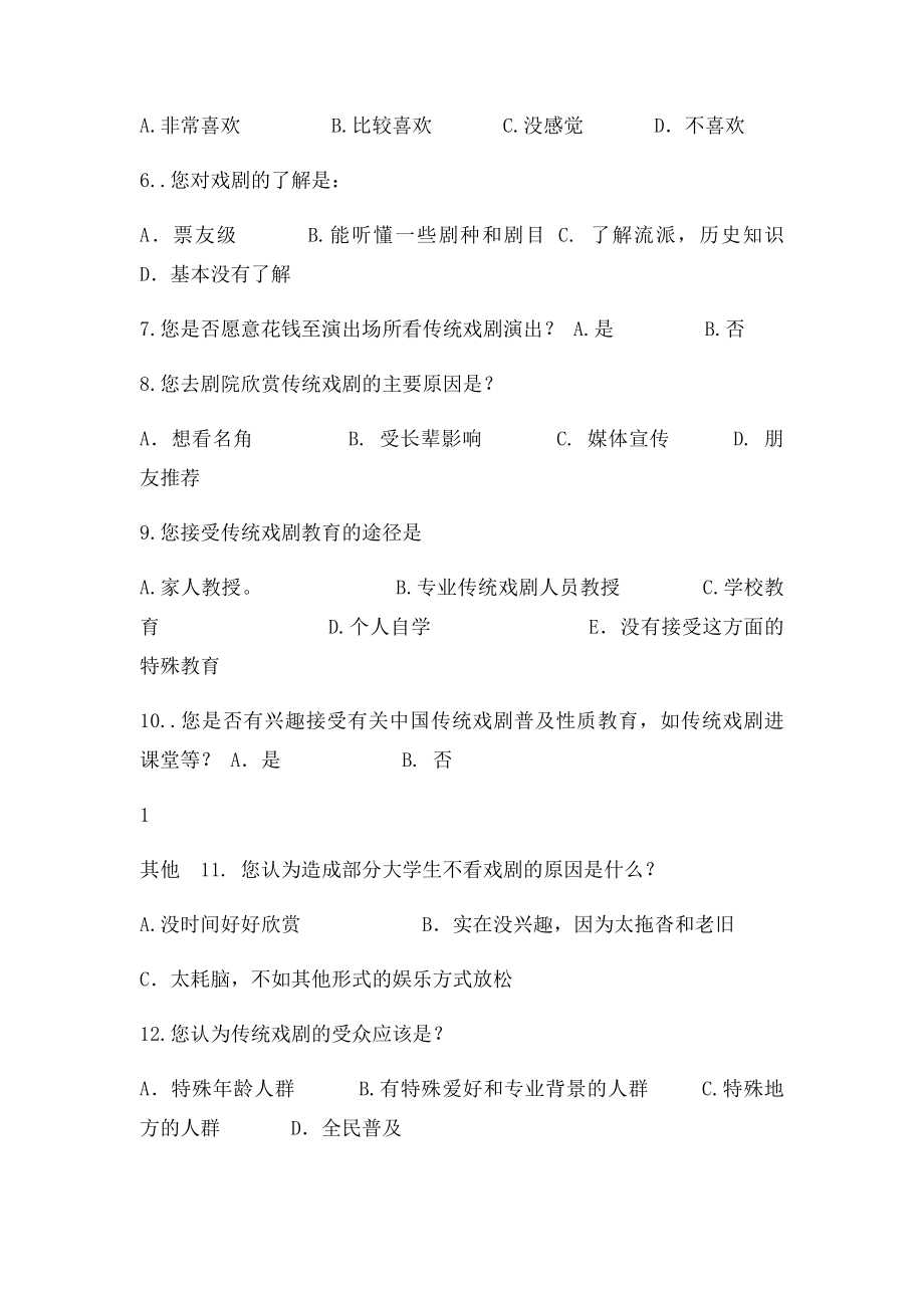 大学生对于传统戏曲文化态度的调查问卷.docx_第2页