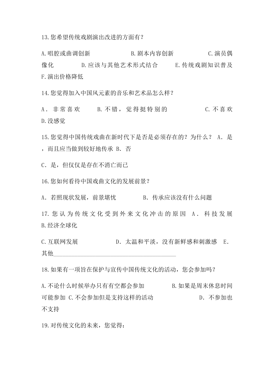 大学生对于传统戏曲文化态度的调查问卷.docx_第3页