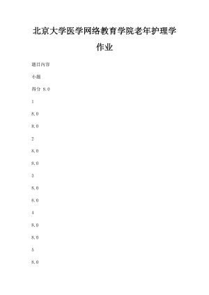 北京大学医学网络教育学院老年护理学作业(2).docx