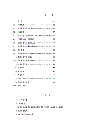 产4188吨速冻绿色食品项目可行性研究报告 (精品).doc