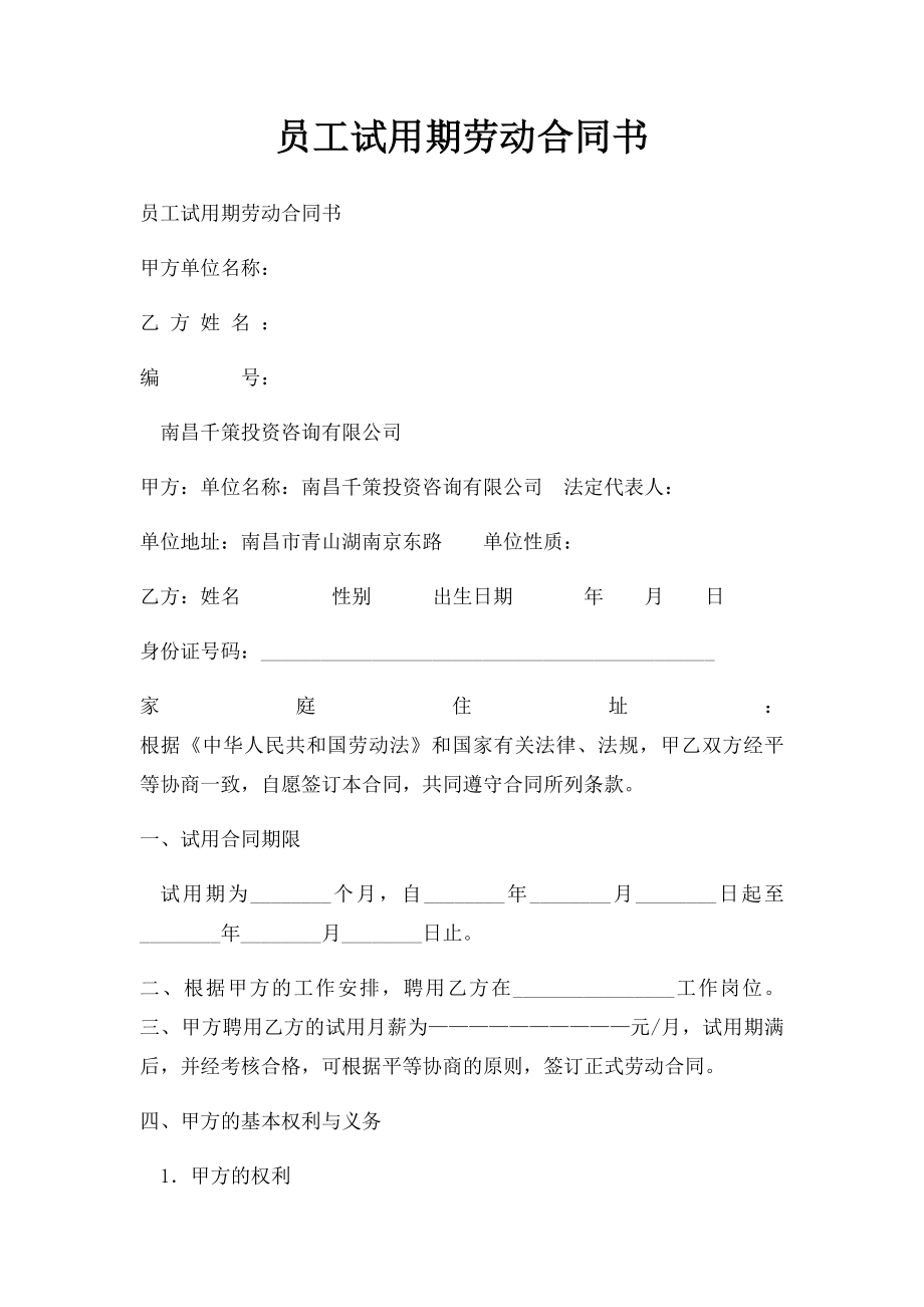 员工试用期劳动合同书.docx_第1页