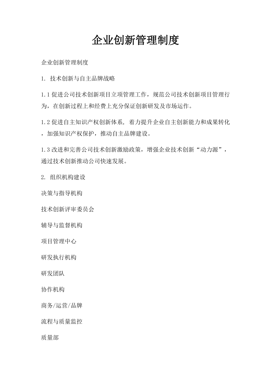 企业创新管理制度.docx_第1页