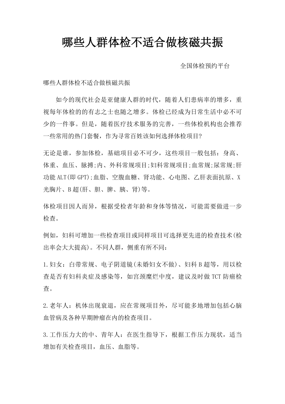 哪些人群体检不适合做核磁共振.docx_第1页