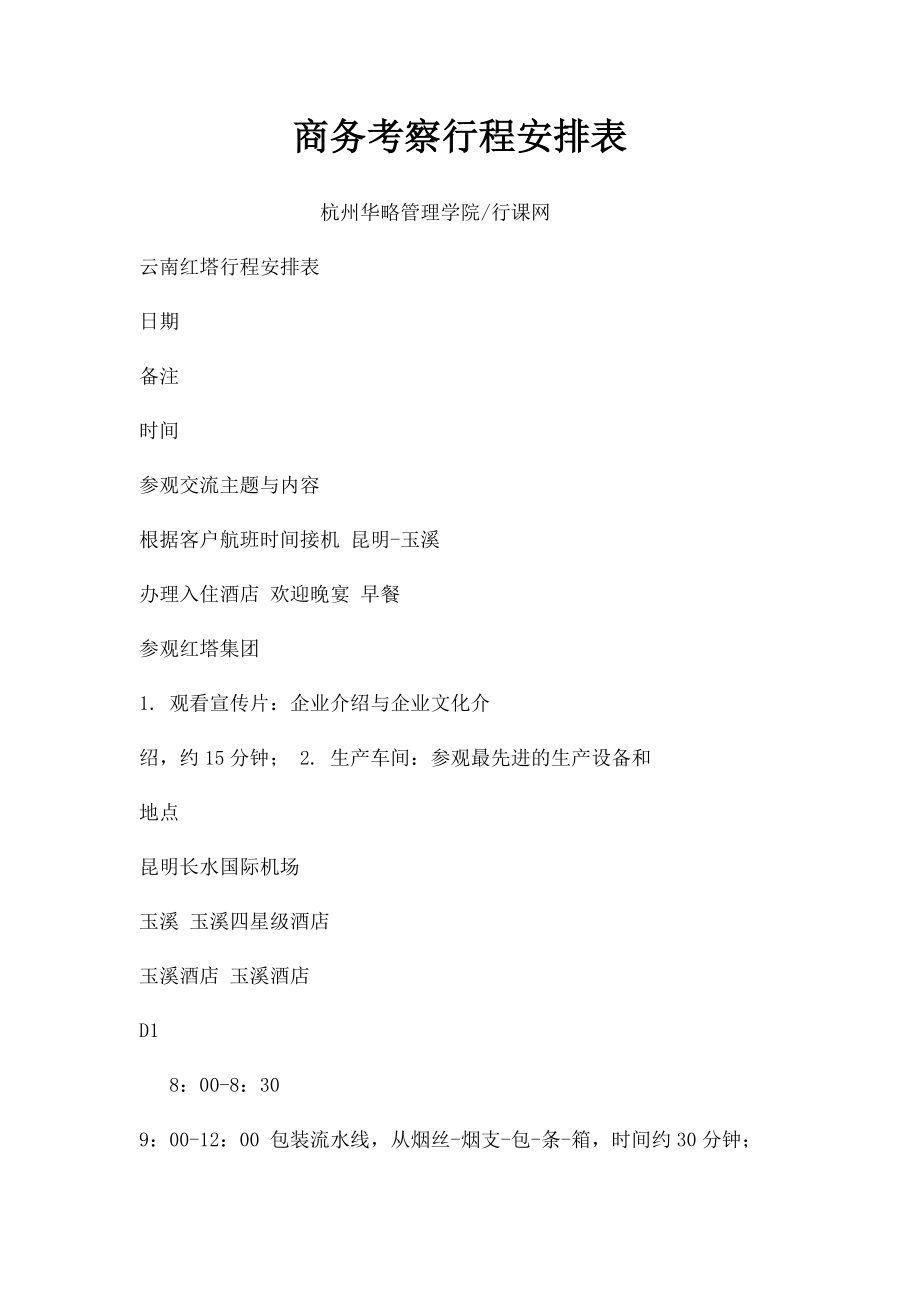 商务考察行程安排表.docx_第1页