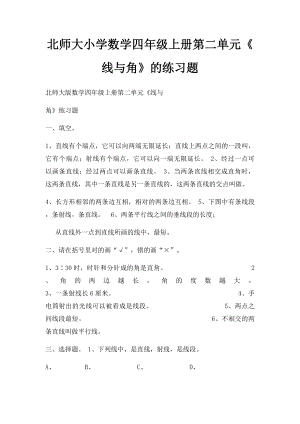 北师大小学数学四年级上册第二单元《线与角》的练习题.docx