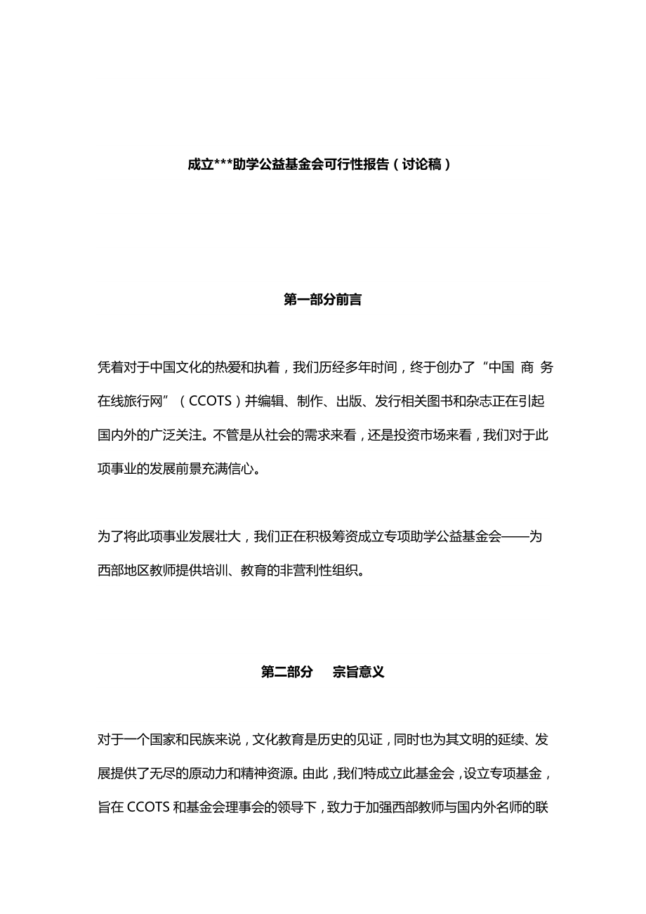 成立xxxx助学公益基金会可行性报告(讨论稿).doc_第1页