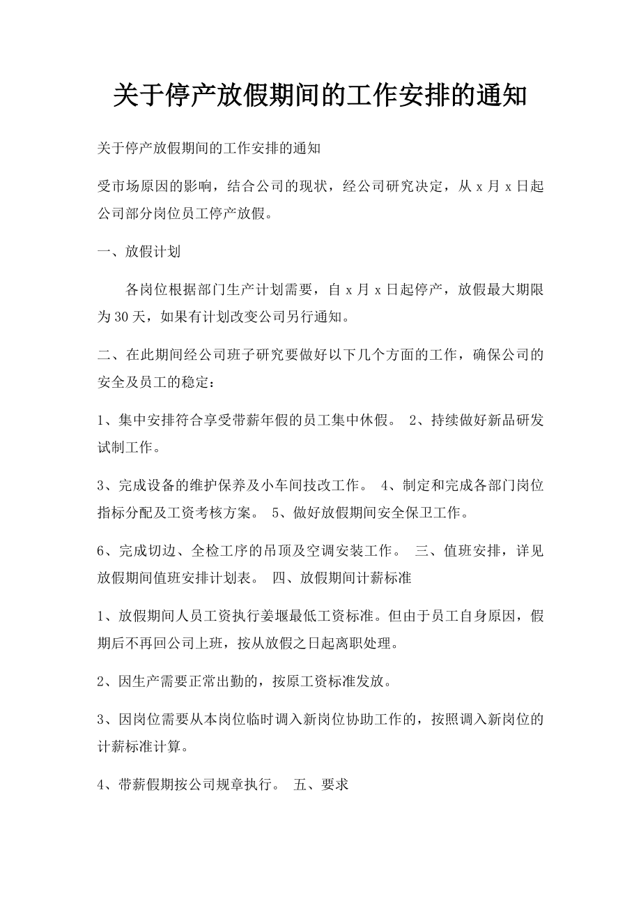 关于停产放假期间的工作安排的通知.docx_第1页