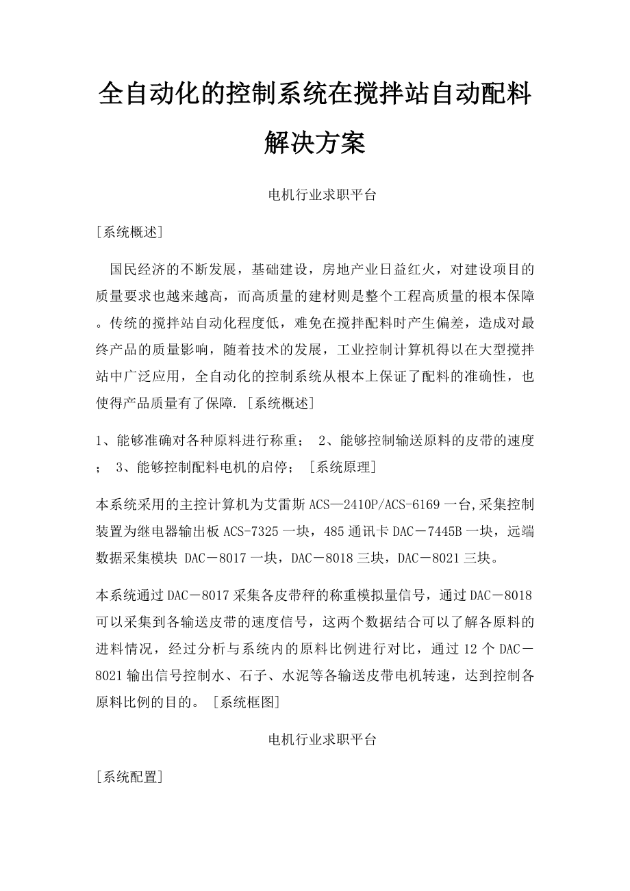 全自动化的控制系统在搅拌站自动配料解决方案.docx_第1页