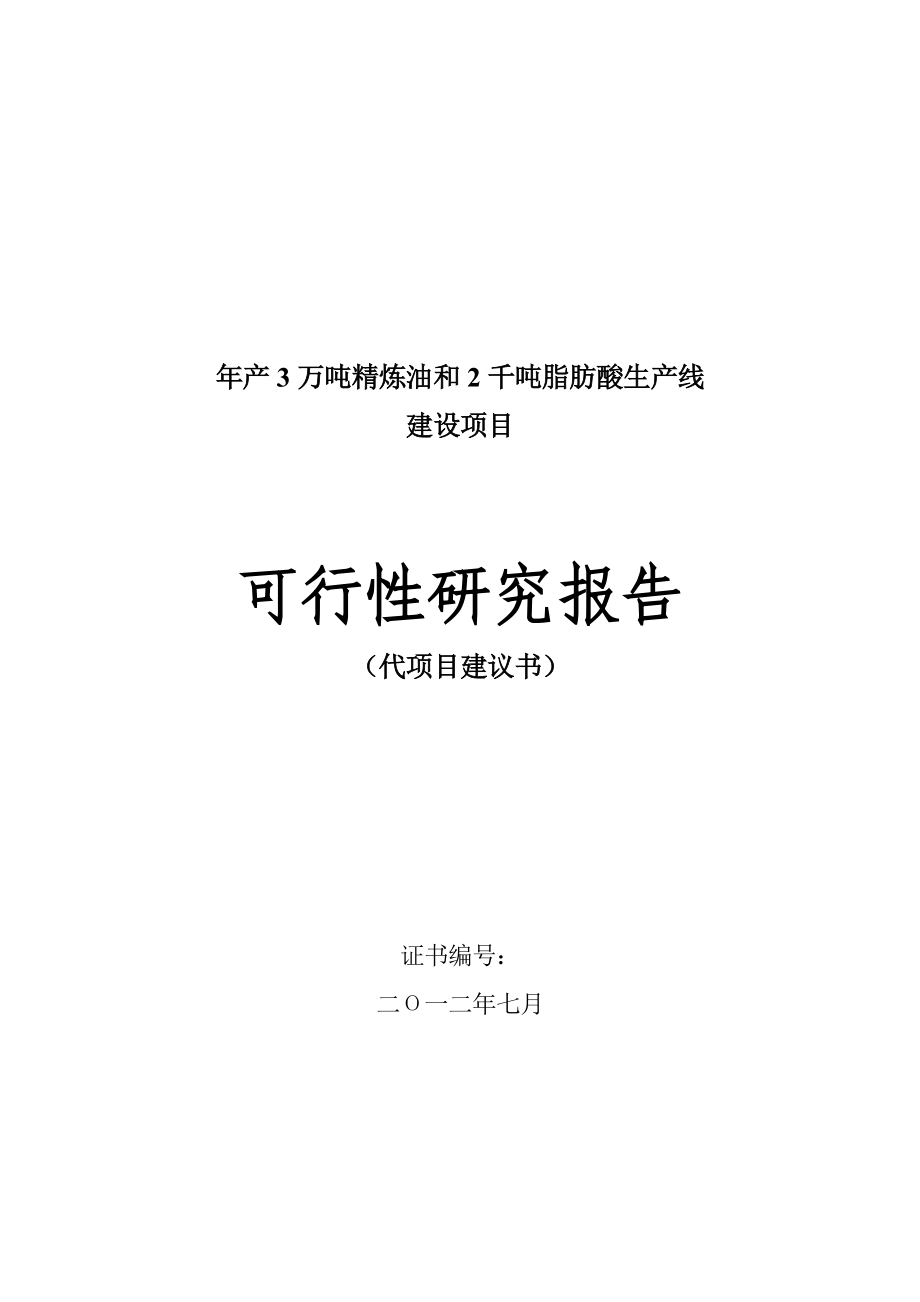 产3万吨籽色拉油技术改造项目可行性研究报告.doc_第1页