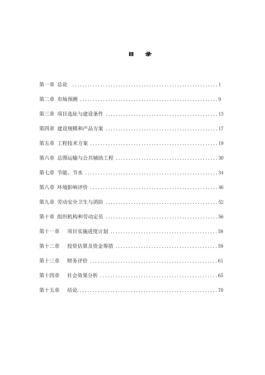 产3万吨籽色拉油技术改造项目可行性研究报告.doc_第2页