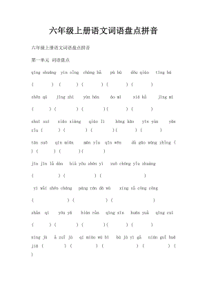 六年级上册语文词语盘点拼音(1).docx