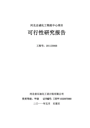 河北志诚化工物流中心项目可行性研究报告.doc