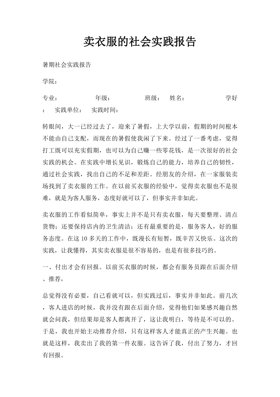 卖衣服的社会实践报告.docx_第1页