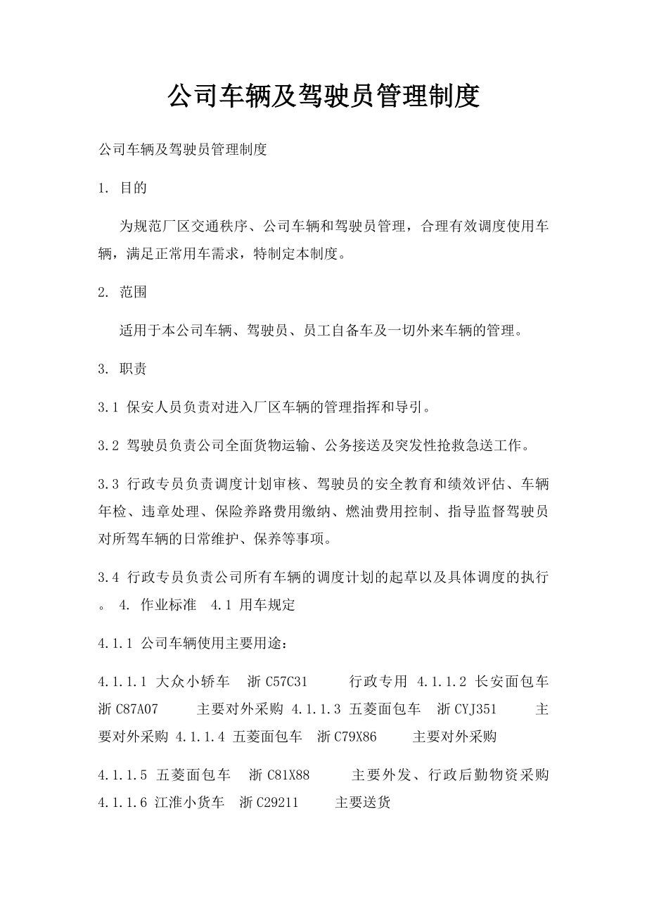 公司车辆及驾驶员管理制度(1).docx_第1页