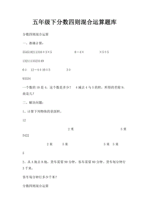 五年级下分数四则混合运算题库.docx