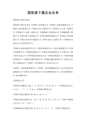 国资委下属企业名单.docx