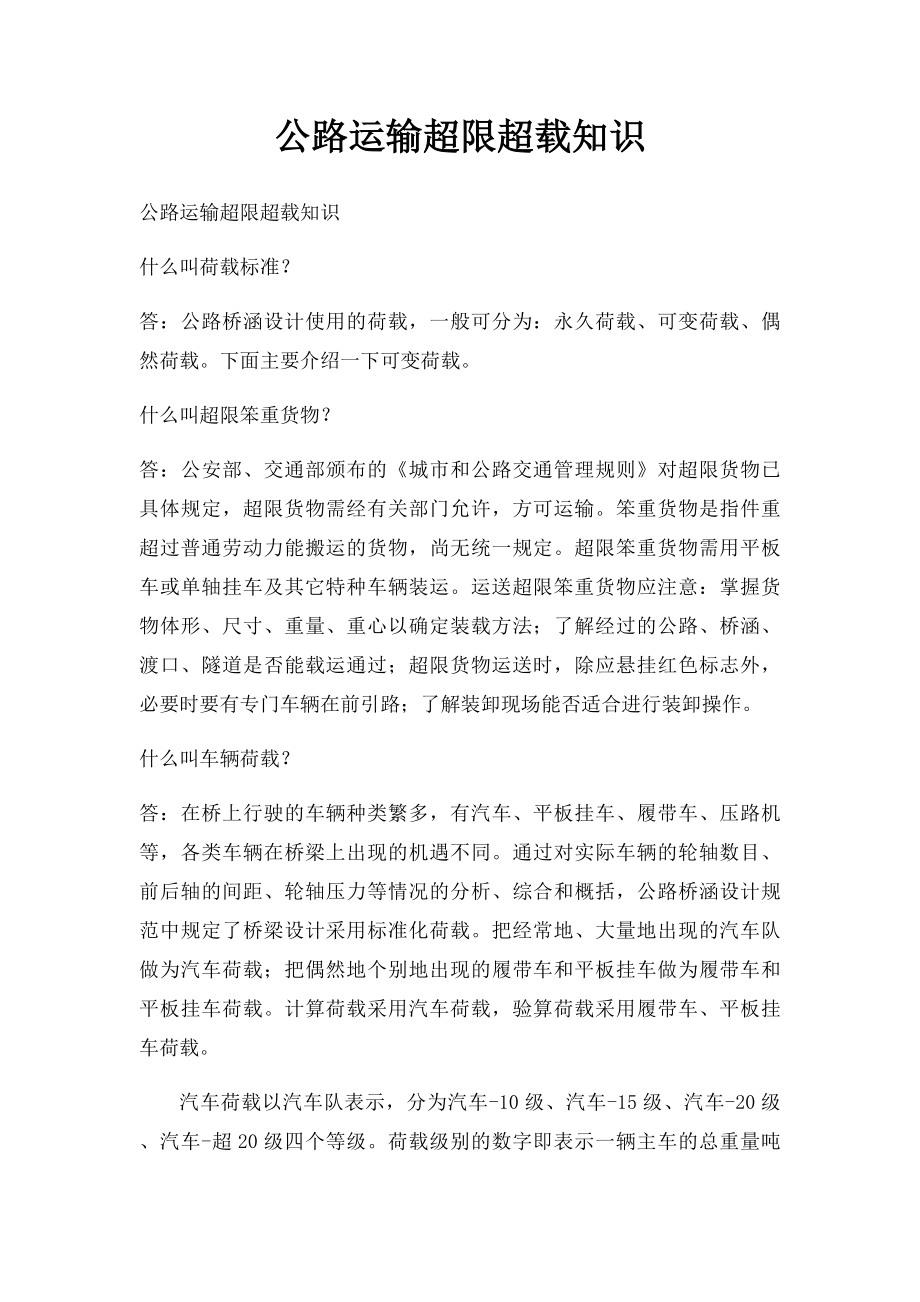 公路运输超限超载知识.docx_第1页