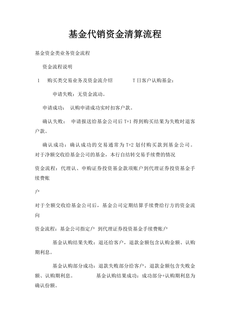 基金代销资金清算流程.docx_第1页