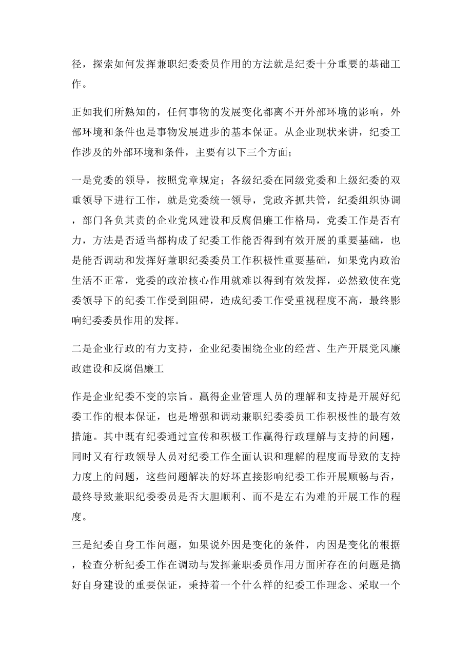 发挥企业兼职纪检委员作用的思考与探索.docx_第2页