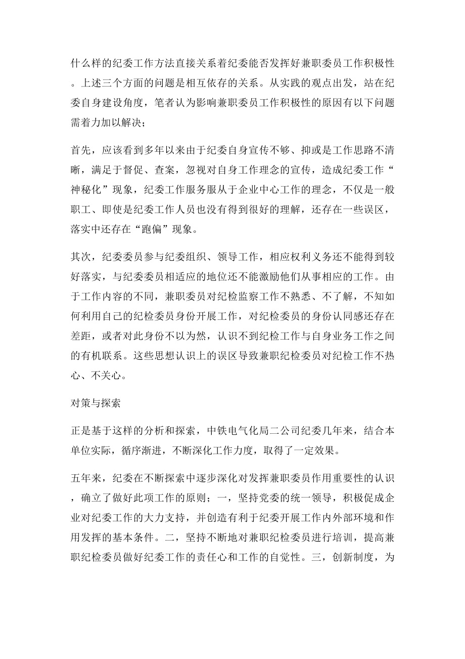 发挥企业兼职纪检委员作用的思考与探索.docx_第3页