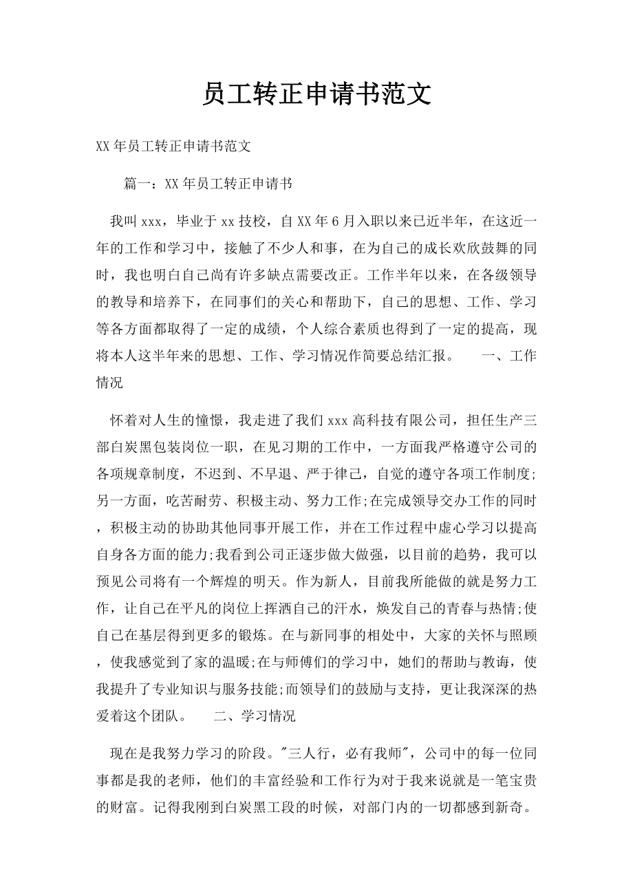 员工转正申请书范文(2).docx_第1页