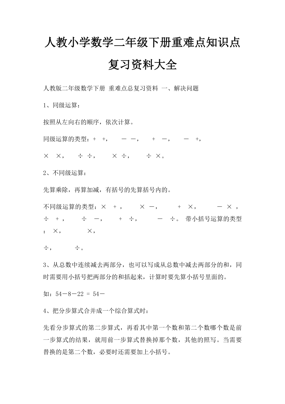 人教小学数学二年级下册重难点知识点复习资料大全(2).docx_第1页