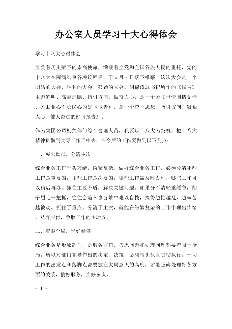 办公室人员学习十大心得体会.docx_第1页