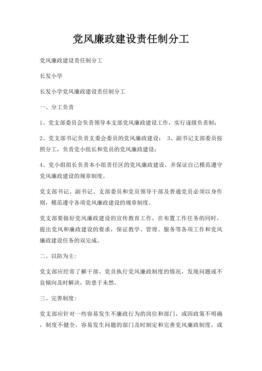 党风廉政建设责任制分工.docx_第1页