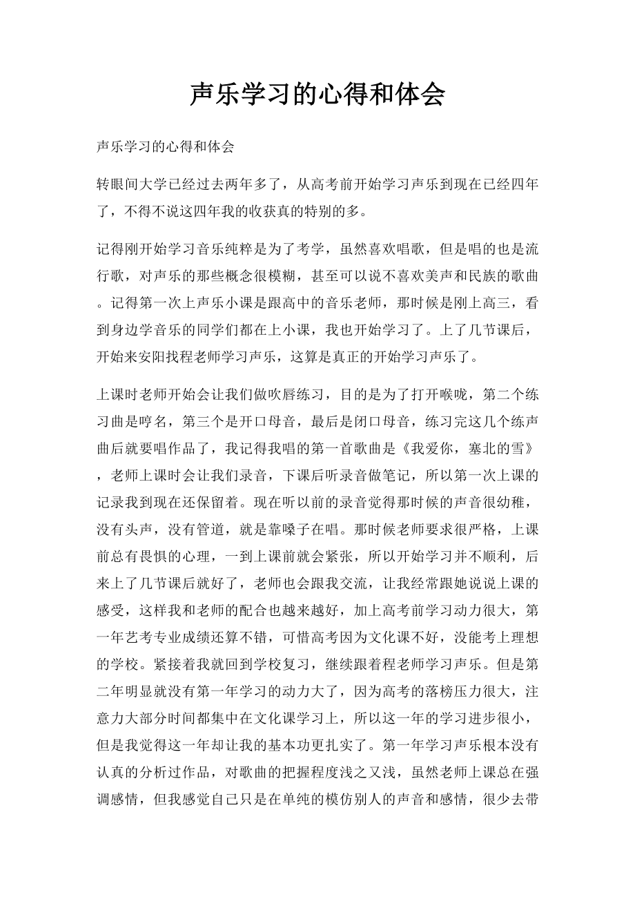 声乐学习的心得和体会.docx_第1页