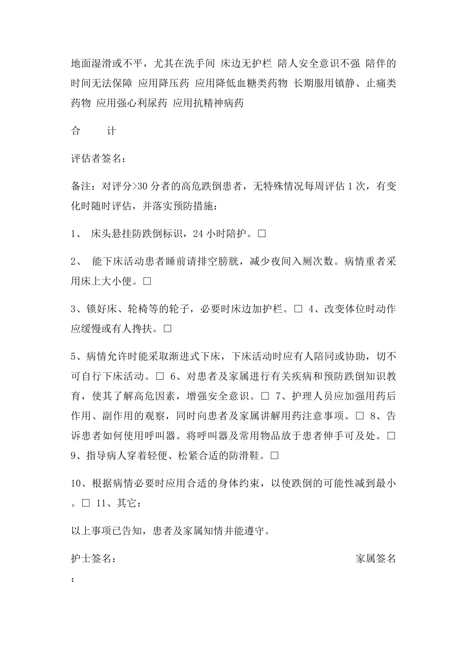 医院住院病人跌倒高危因素评估表(1).docx_第2页