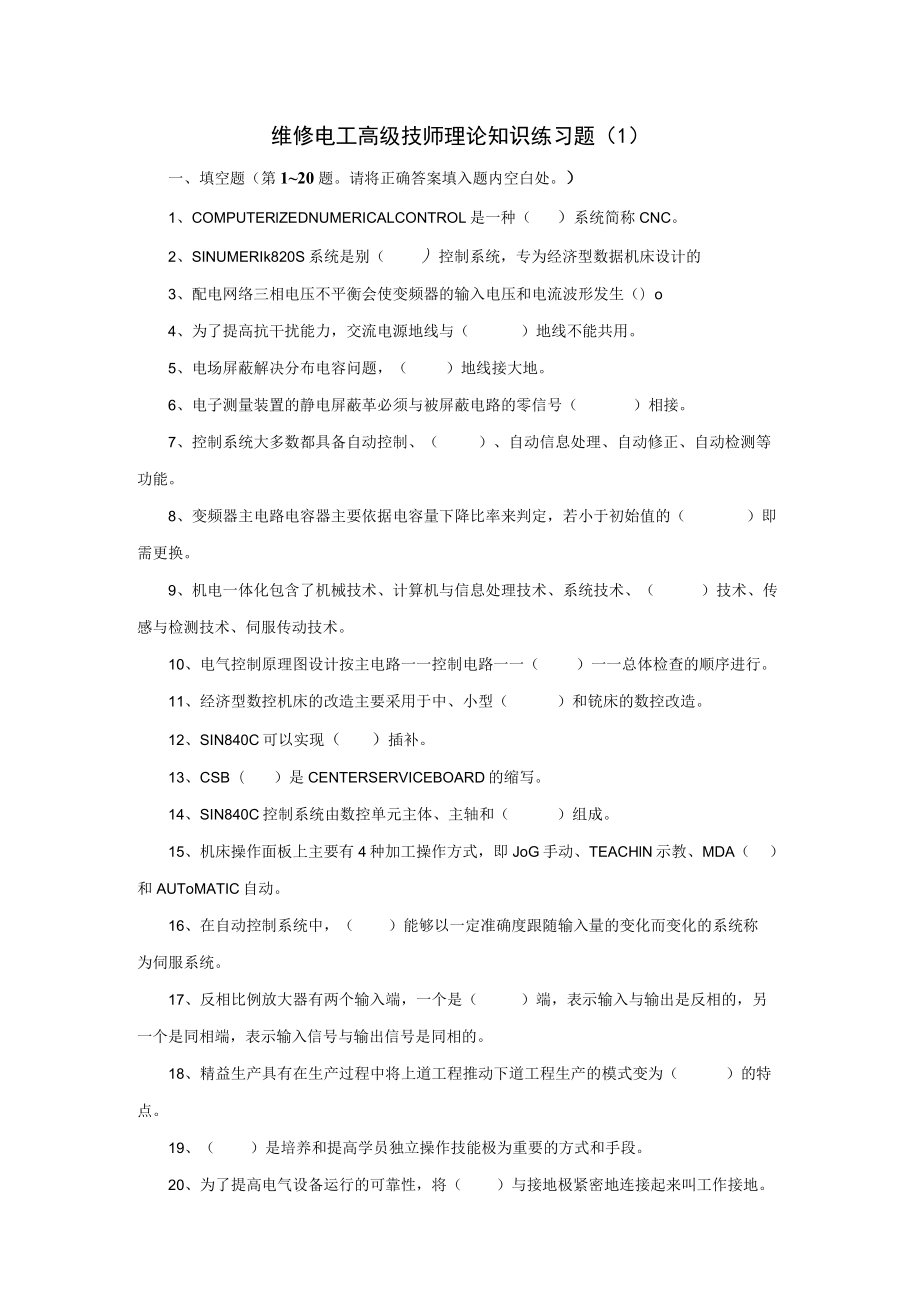 维修电工高级技师理论知识练习题.docx_第1页