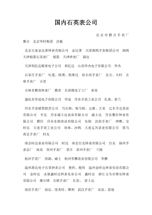 国内石英表公司.docx