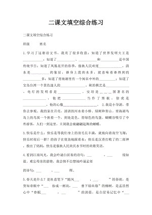 二课文填空综合练习.docx