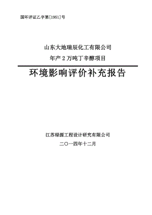 产2万吨丁辛醇项目.doc