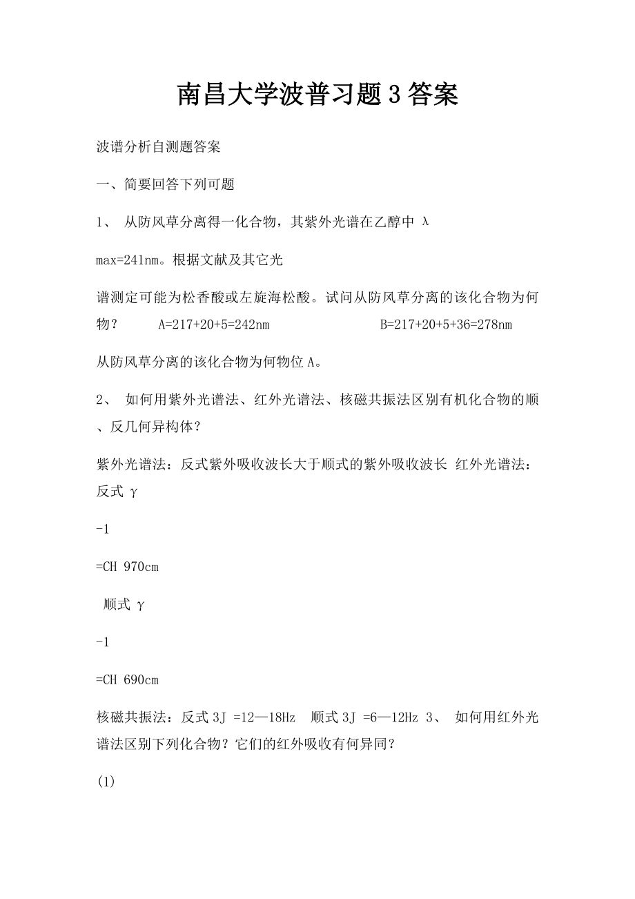 南昌大学波普习题3答案.docx_第1页