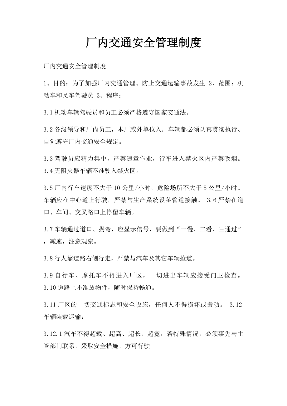 厂内交通安全管理制度.docx_第1页