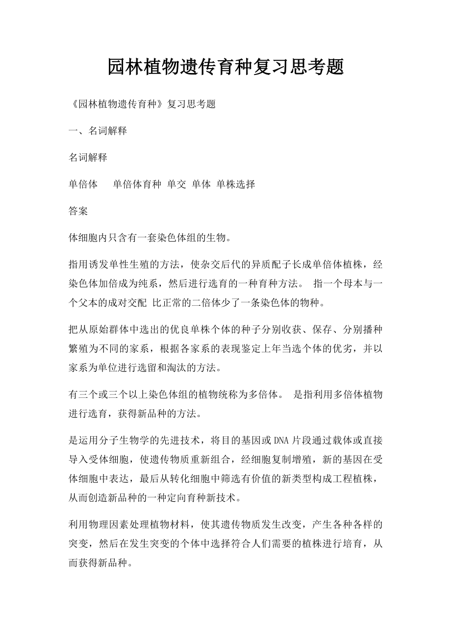 园林植物遗传育种复习思考题.docx_第1页