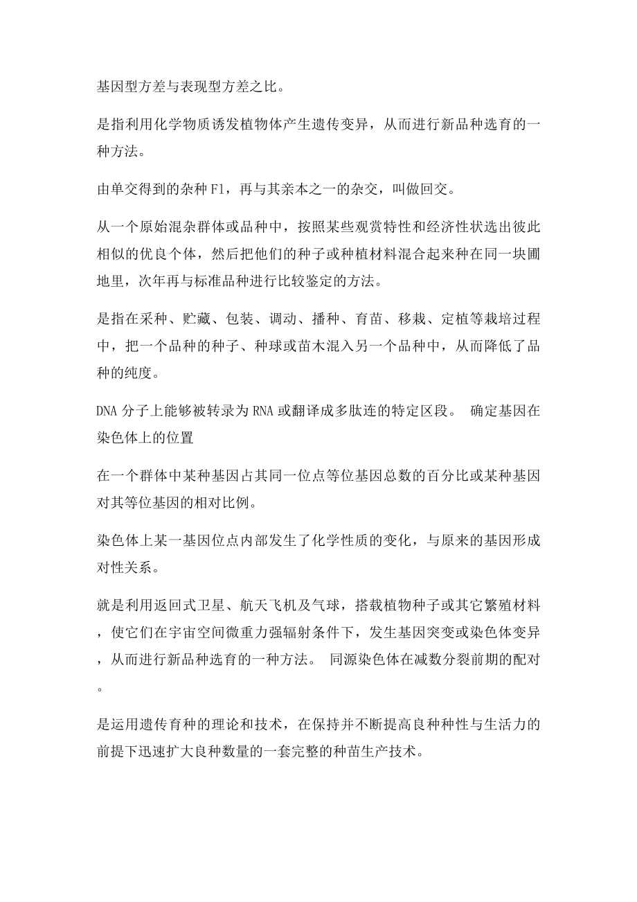 园林植物遗传育种复习思考题.docx_第2页