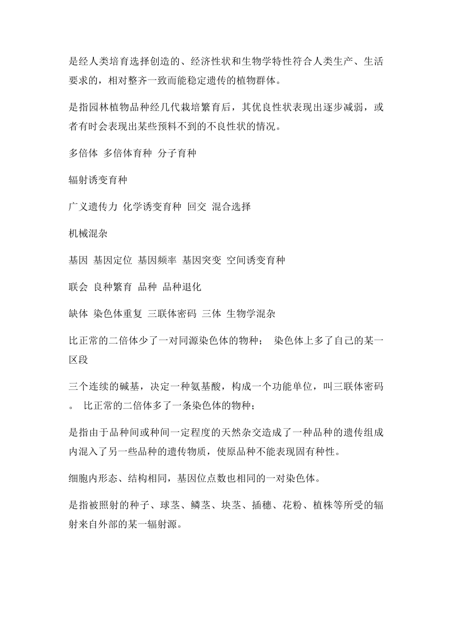 园林植物遗传育种复习思考题.docx_第3页