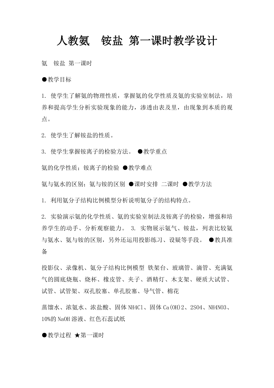 人教氨铵盐 第一课时教学设计.docx_第1页